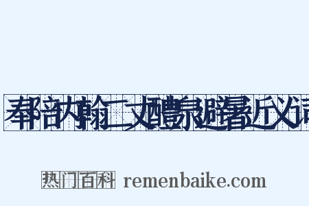 奉陪内翰二丈醴泉避暑近义词是什么意思的图片